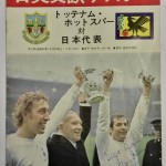 Tottenham Hotspur vs All Japan Programme & Ticket 1971 - Prog Front